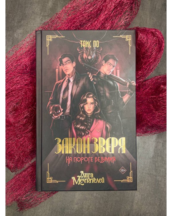 Закон Зверя. На пороге безумия