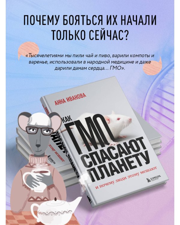 Как ГМО спасают планету и почему люди этому мешают