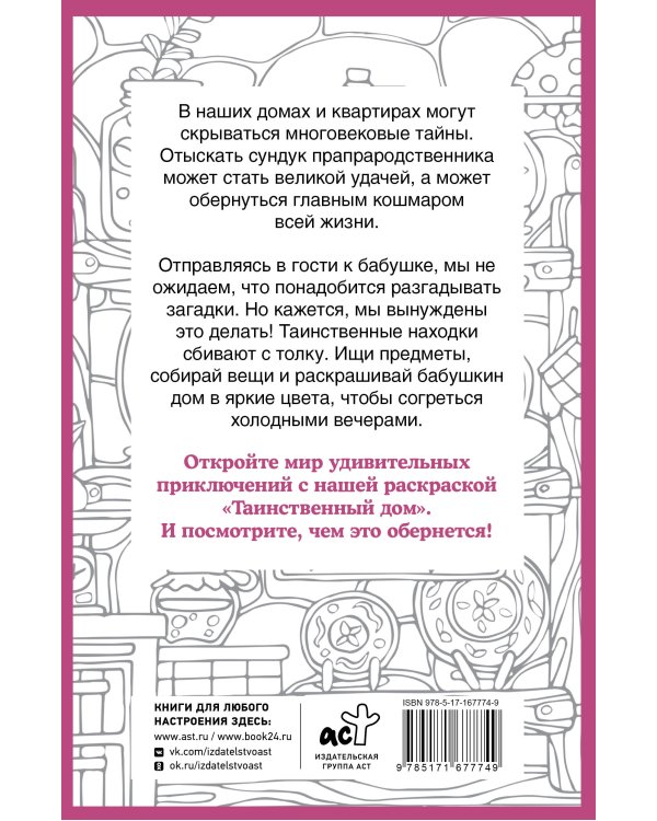 Таинственный дом. Раскраска на поиск предметов
