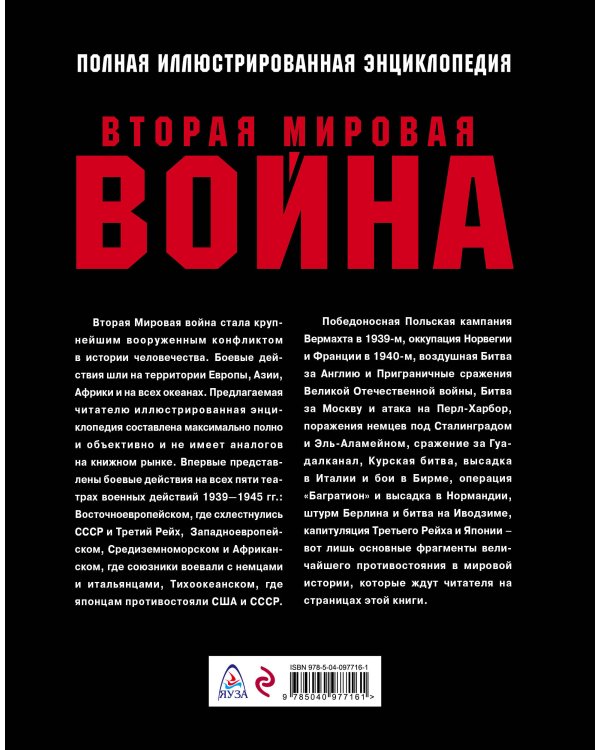 Вторая Мировая война. Полная иллюстрированная энциклопедия