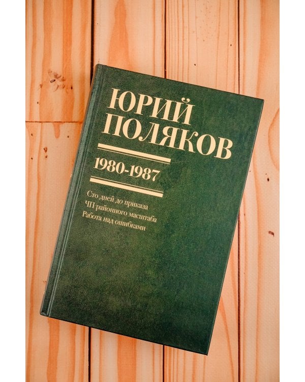 Собрание сочинений. Том 1. 1980-1987