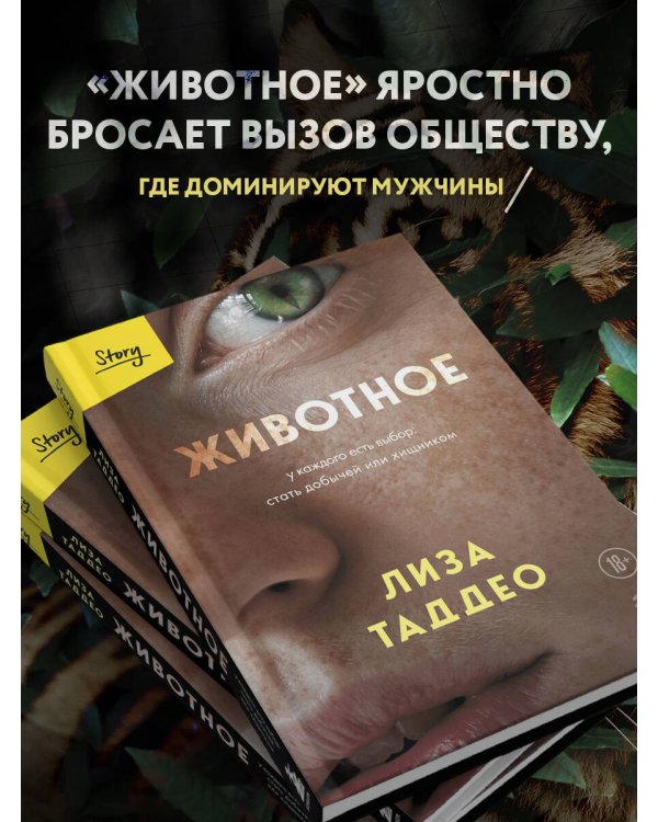 Животное. У каждого есть выбор стать добычей или хищником