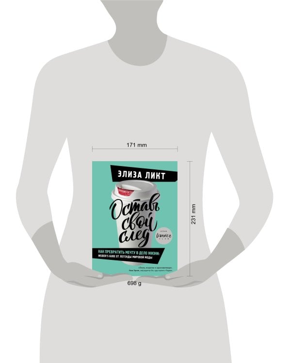 Оставь свой след. Как превратить мечту в дело жизни: insider's guide от легенды мировой моды