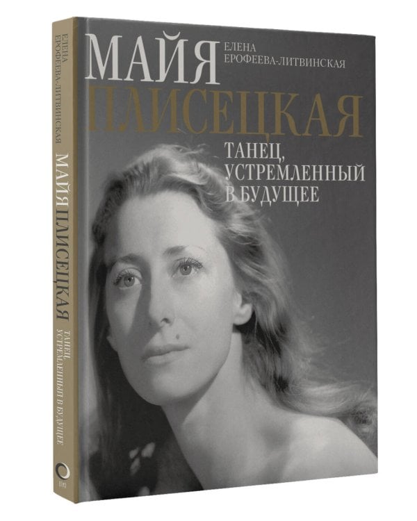 Майя Плисецкая. Танец, устремленный в будущее