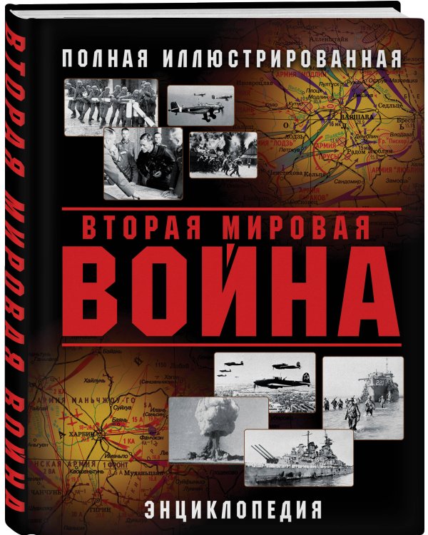 Вторая Мировая война. Полная иллюстрированная энциклопедия