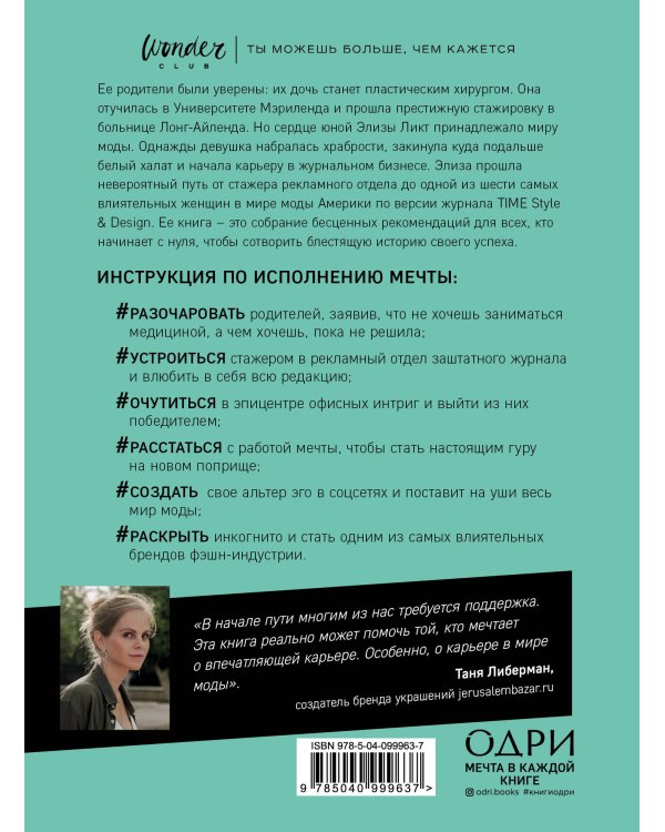 Оставь свой след. Как превратить мечту в дело жизни: insider's guide от легенды мировой моды