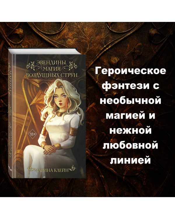 Эвендины. Магия воздушных струн