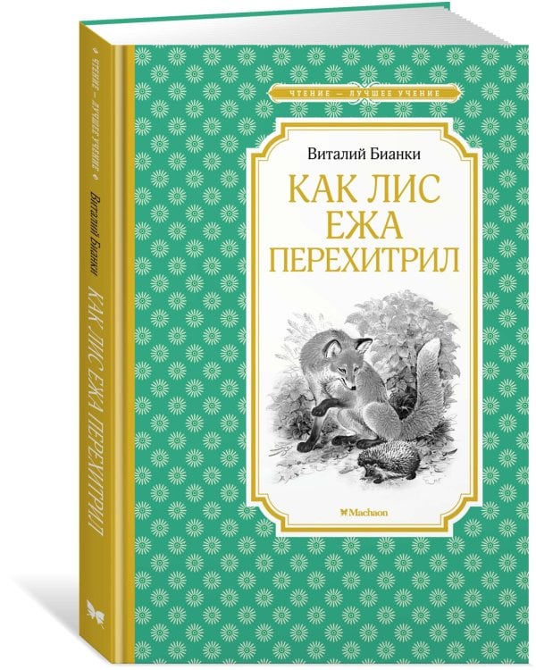 Как Лис Ежа перехитрил