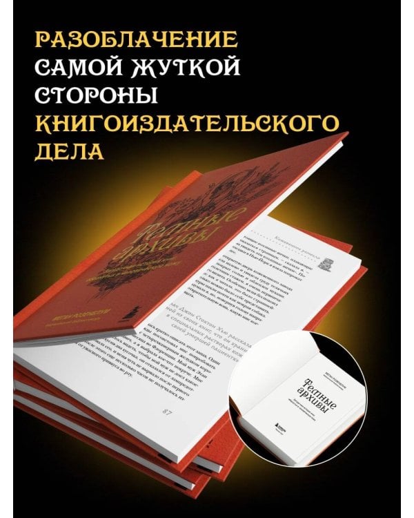 Темные архивы. Загадочная история книг, обернутых в человеческую кожу