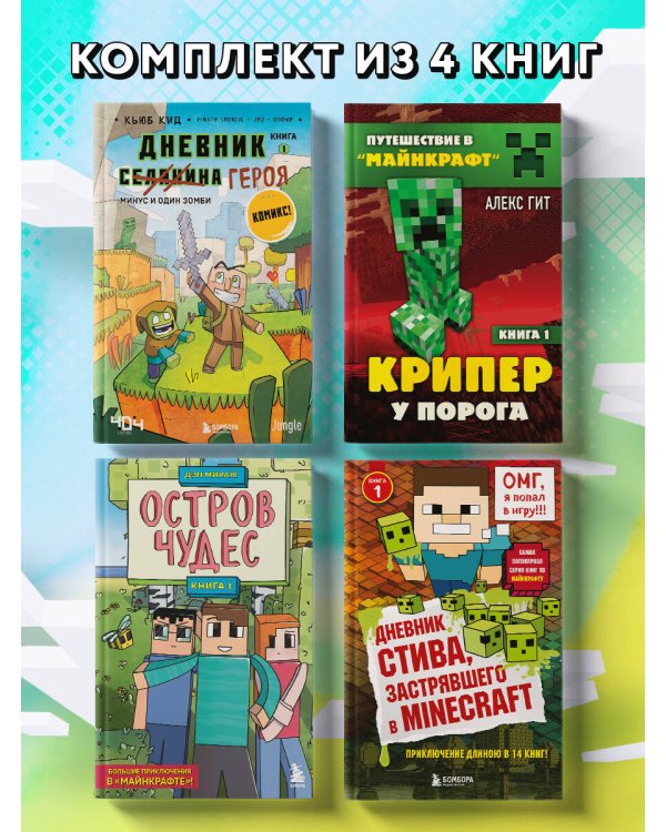 Майнкрафт. Набор юного крафтера (ИК)