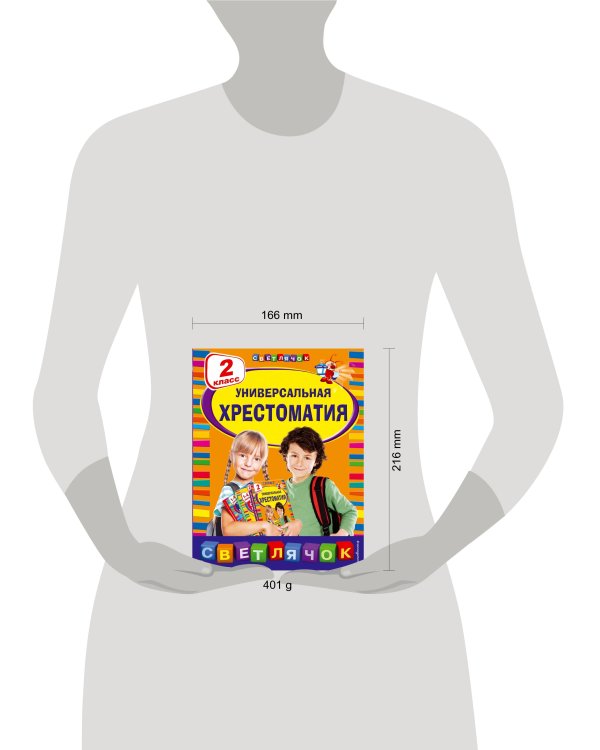 Универсальная хрестоматия: 2 класс