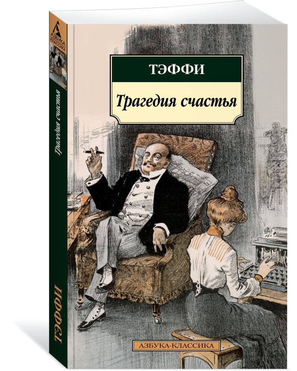 Трагедия счастья