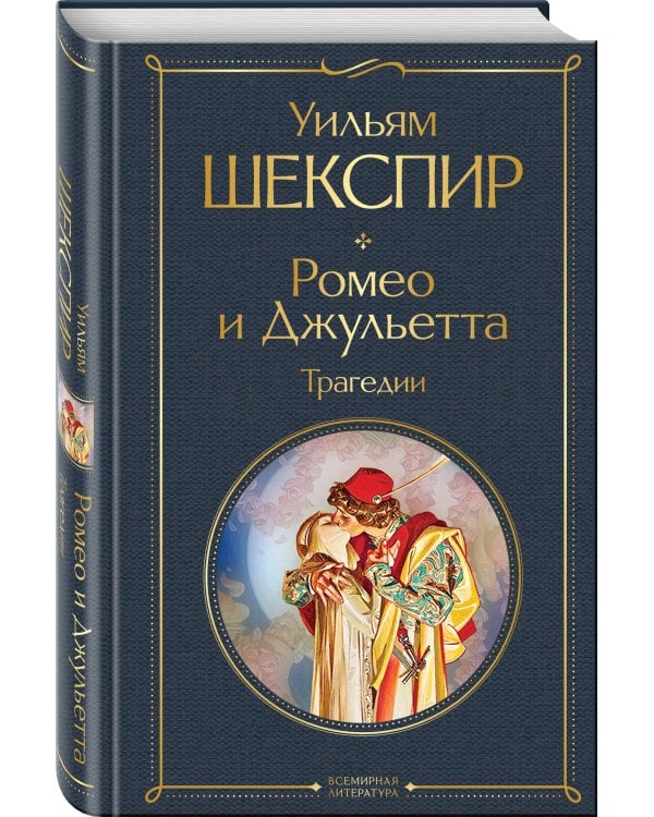 Ромео и Джульетта. Трагедии