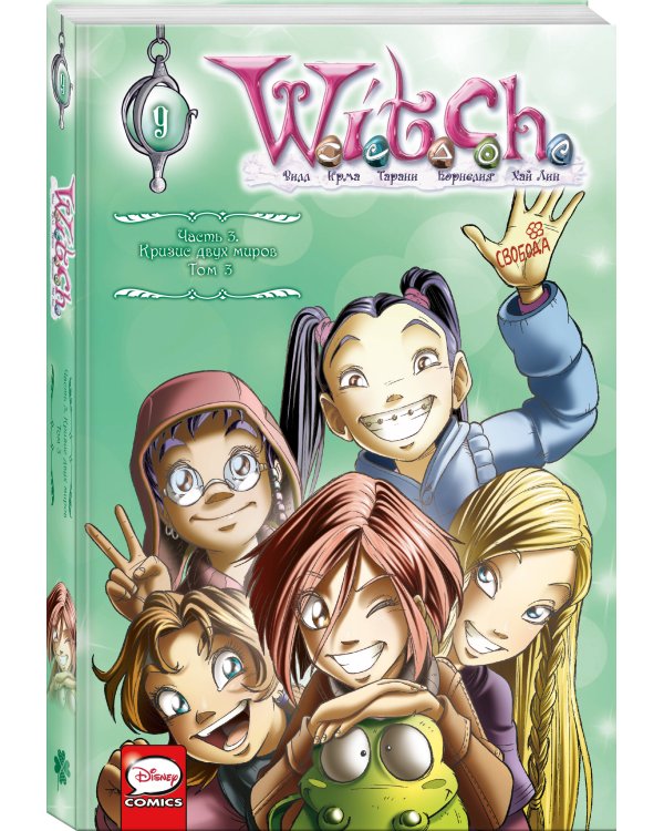 W.I.T.C.H. Часть 3. Кризис двух миров. Том 3