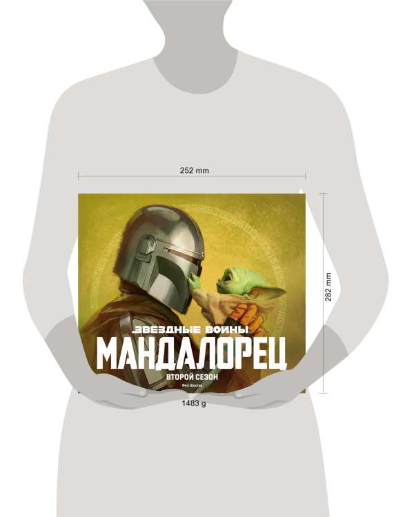 Звёздные войны. Мандалорец. Второй сезон. Артбук