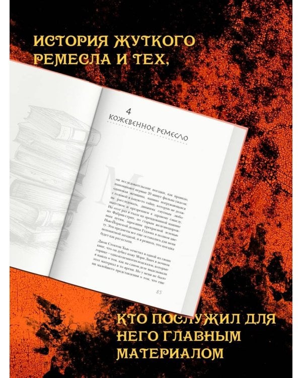 Темные архивы. Загадочная история книг, обернутых в человеческую кожу