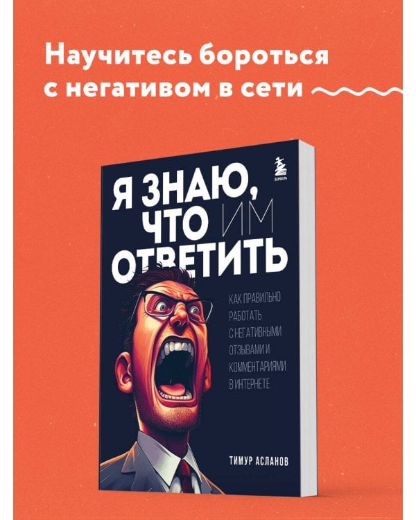 Я знаю, что им ответить. Как правильно работать с негативными отзывами и комментариями в интернете
