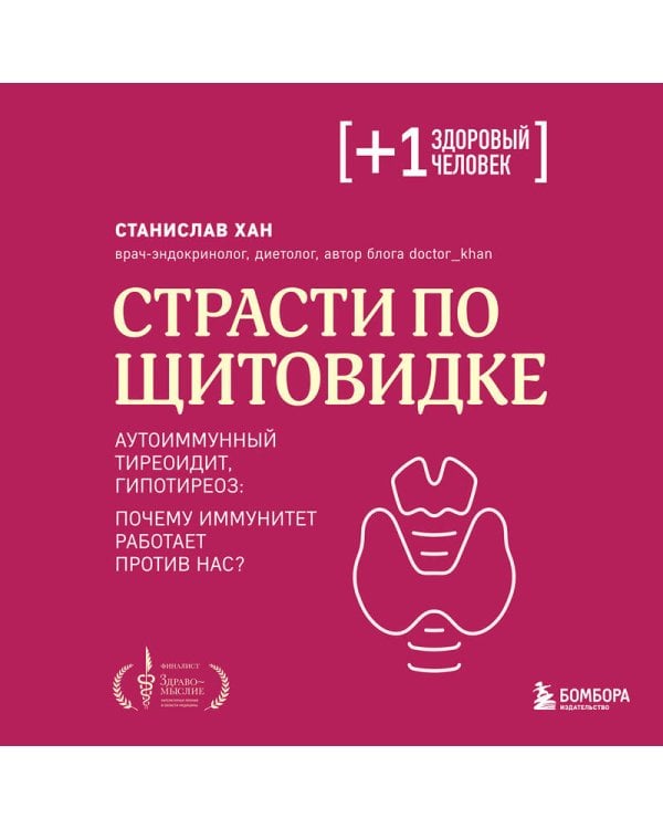 Страсти по щитовидке. Аутоиммунный тиреоидит, гипотиреоз: почему иммунитет работает против нас?