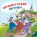 Французские песенки. Сборник. МР3