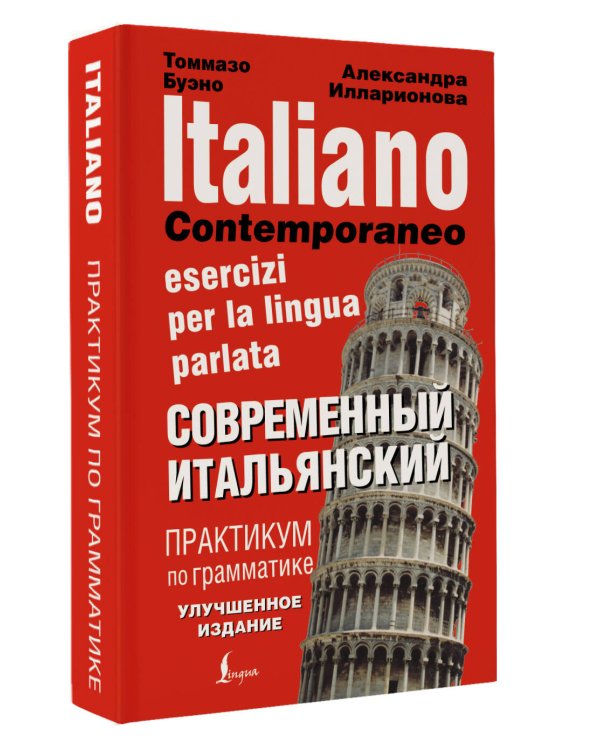 Современный итальянский. Практикум по грамматике