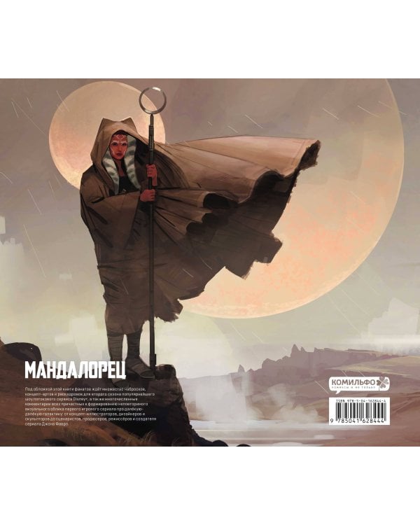Звёздные войны. Мандалорец. Второй сезон. Артбук