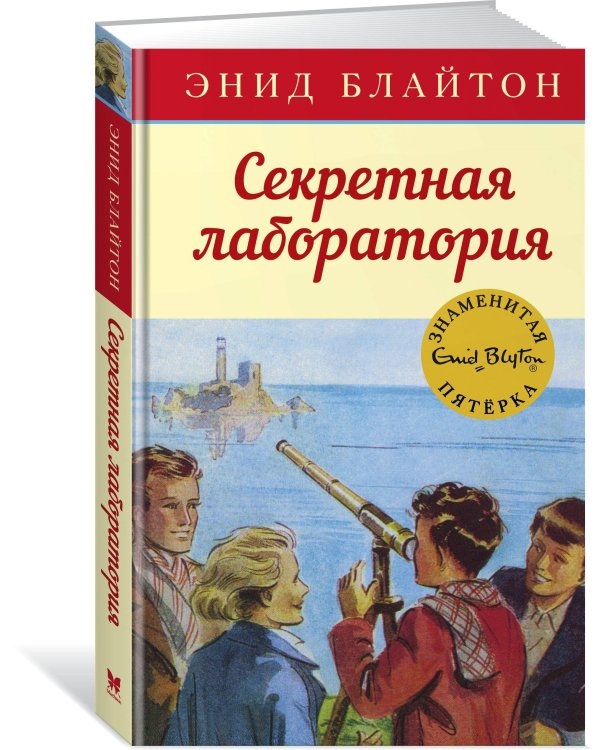 Секретная лаборатория