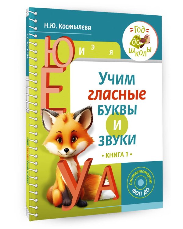 Учим гласные буквы и звуки Книга 1