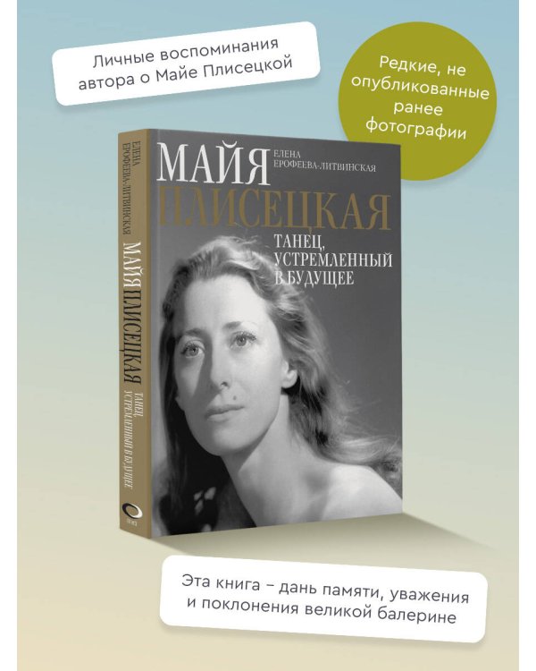 Майя Плисецкая. Танец, устремленный в будущее