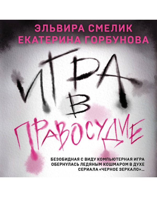 Игра в правосудие