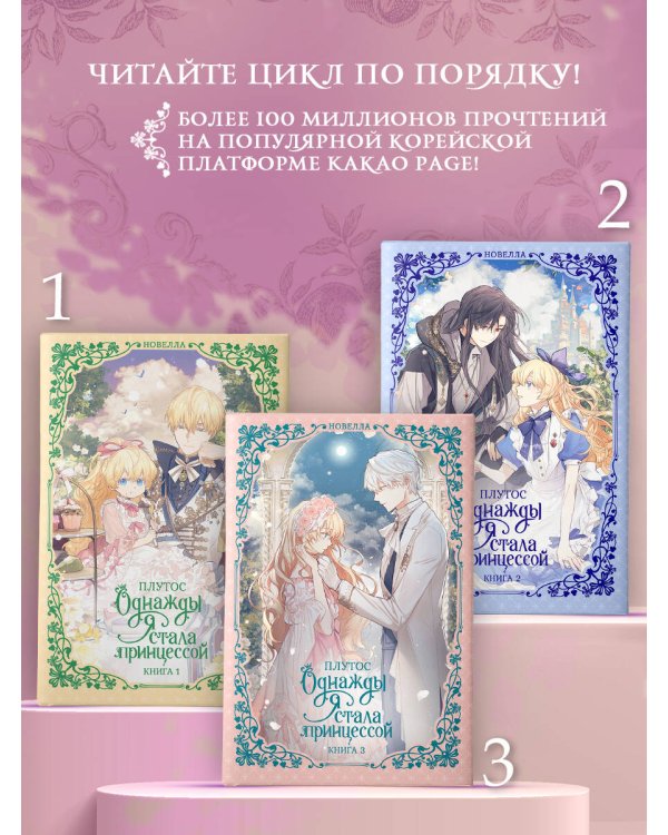 Однажды я стала принцессой. Книга 3 (новелла)