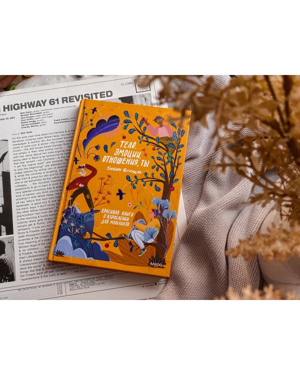 Тело, эмоции, отношения, ты. Красивая книга о взрослении для мальчиков