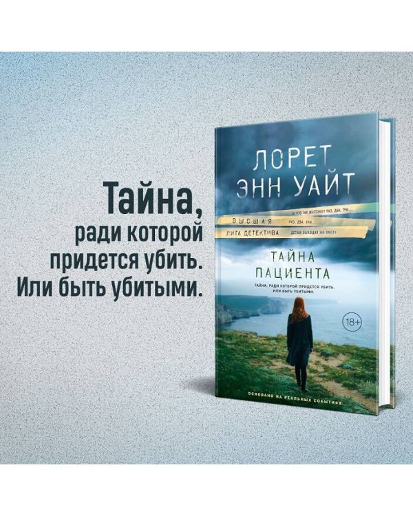 Тайна пациента