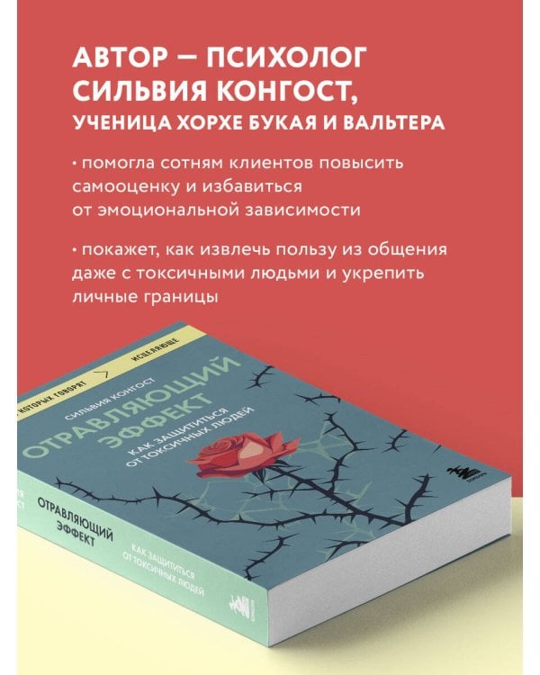 Отравляющий эффект. Как защититься от токсичных людей