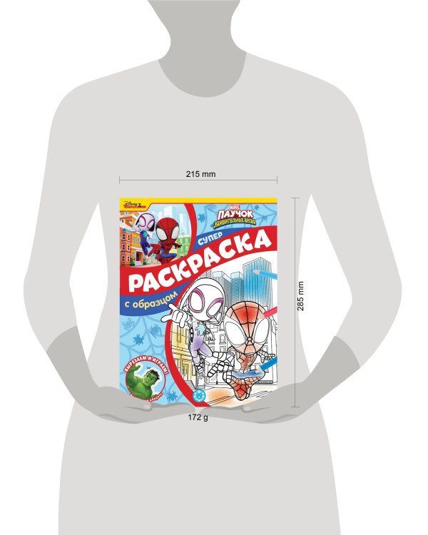 Паучок и его удивительные друзья. N СПРО 2216. Суперраскраска с образцом