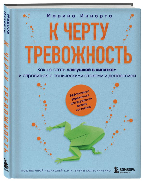 К черту тревожность. Как не стать "лягушкой в кипятке" и справиться с паническими атаками и депрессией