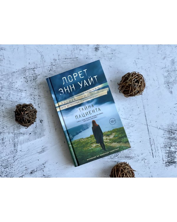 Тайна пациента