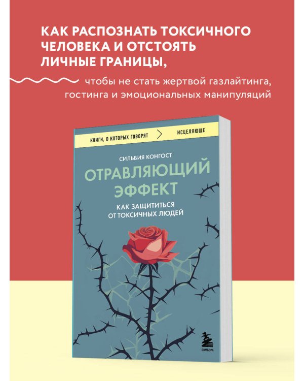 Отравляющий эффект. Как защититься от токсичных людей