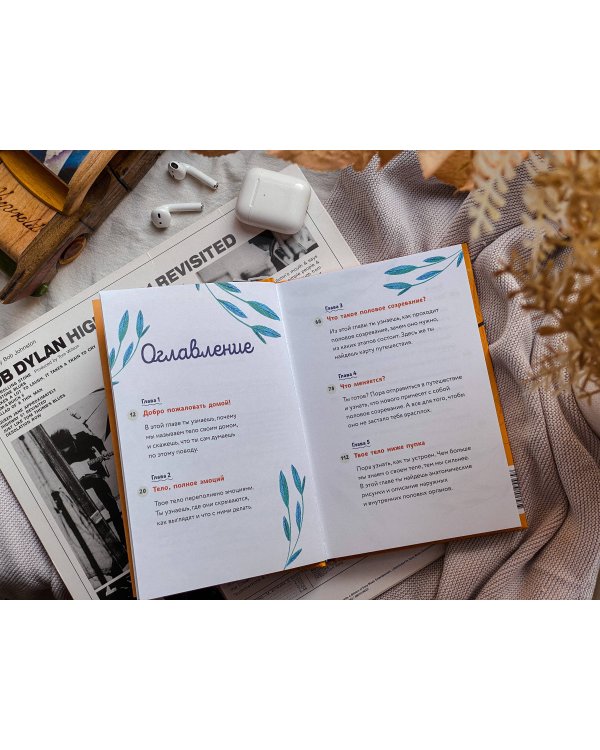 Тело, эмоции, отношения, ты. Красивая книга о взрослении для мальчиков