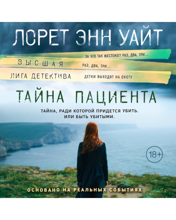 Тайна пациента