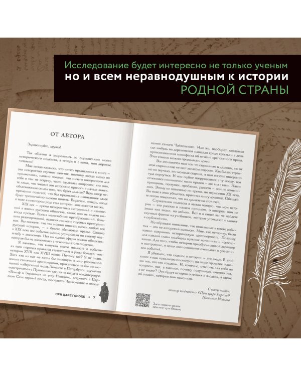 При царе Горохе. Истории о гениях, злодеях и эпохах, которые они изменили