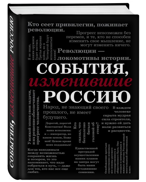 События, изменившие Россию (шрифтовая)