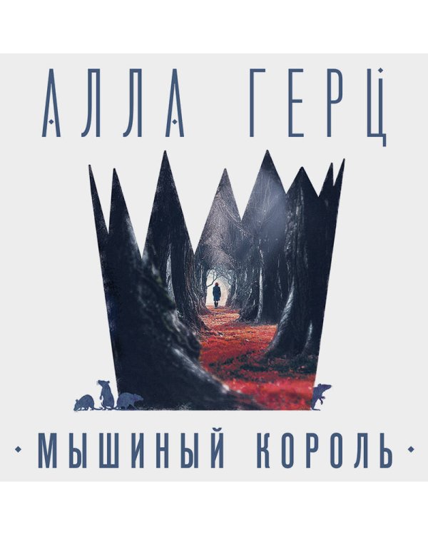 Мышиный король