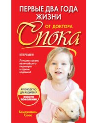 Первые два года жизни от доктора Спока