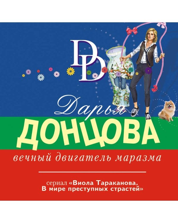 Вечный двигатель маразма