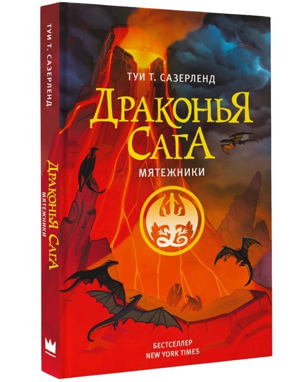 Драконья сага. Мятежники