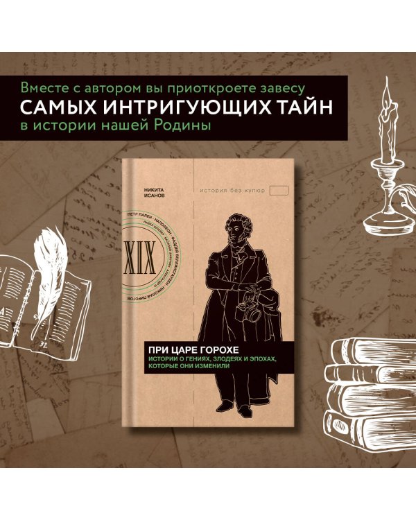 При царе Горохе. Истории о гениях, злодеях и эпохах, которые они изменили