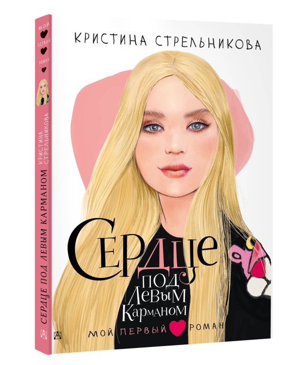 Сердце под левым карманом