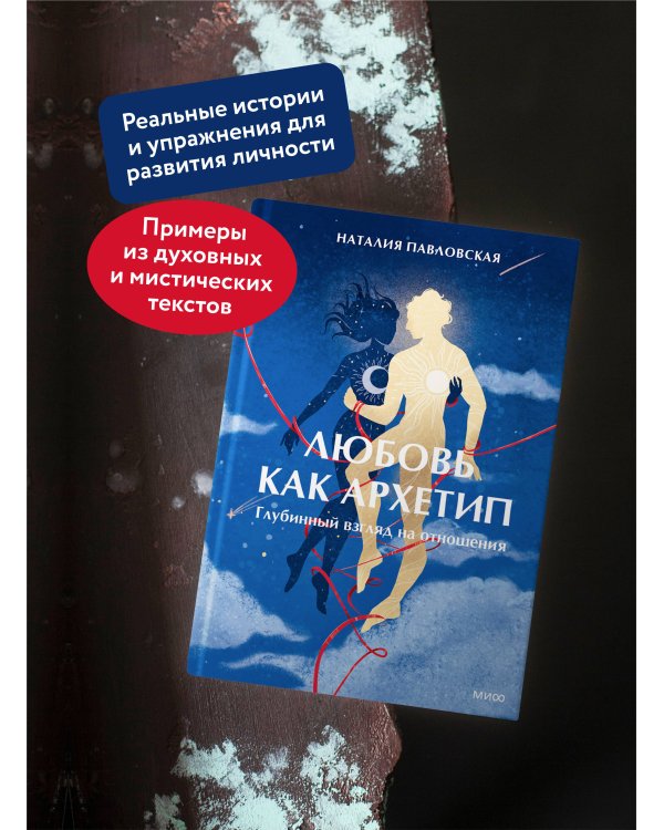 Любовь как архетип. Глубинный взгляд на отношения