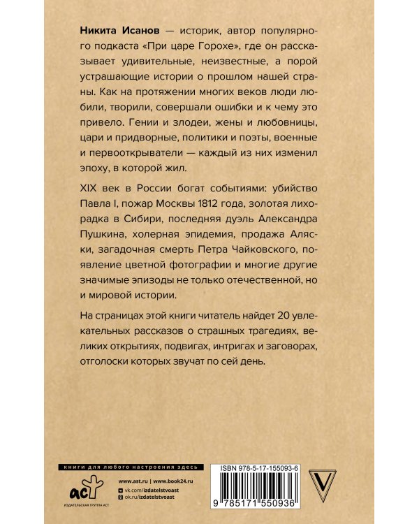 При царе Горохе. Истории о гениях, злодеях и эпохах, которые они изменили