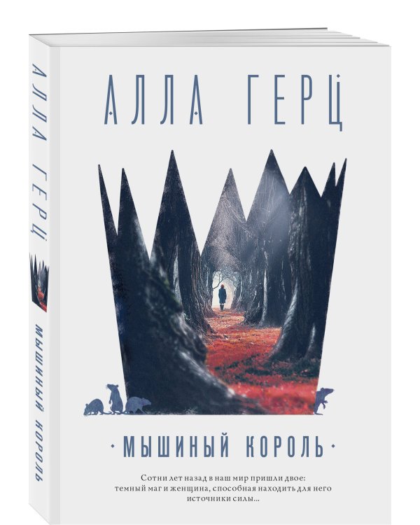 Мышиный король